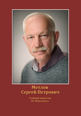 Метлов Сергей Петрович