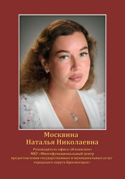 Москвина Наталья Николаевна