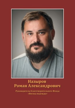 Назыров Роман Александрович