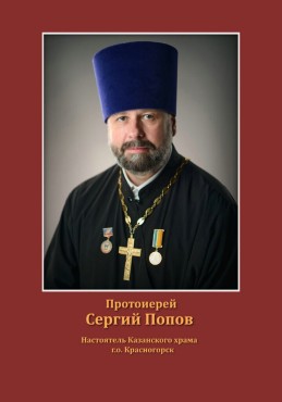 Протоиерей Сергий Повов