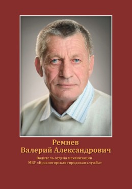 Ремнев Валерий Александрович
