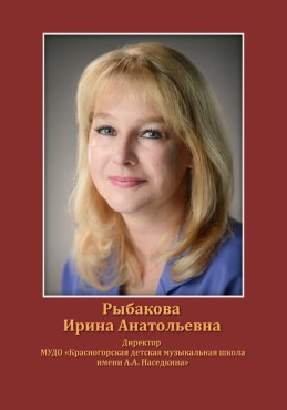 Рыбакова Ирина Анатольевна