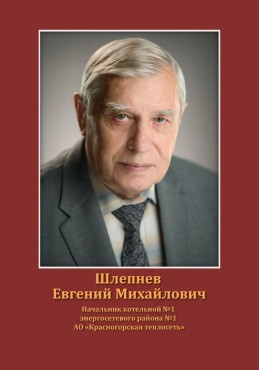 Шлепнев Евгений Михайлович