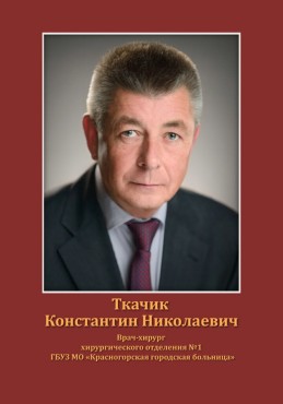 Ткачик Константин Николаевич
