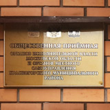 Общественная приемная органов исполнительной власти Московской области и органов местного самоуправления городского округа Красногорск
