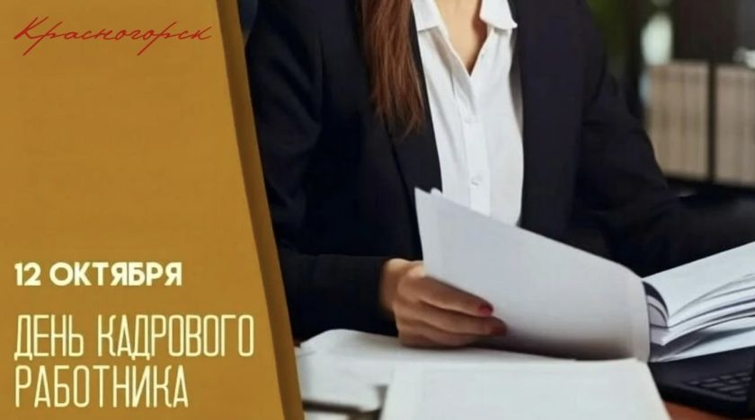 12 октября – День кадрового работника