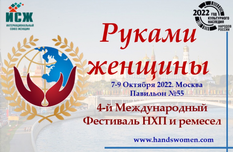 4-ый Международный Фестиваль народно-художественных промыслов и ремесел «Руками женщины» пройдет 7-9 октября
