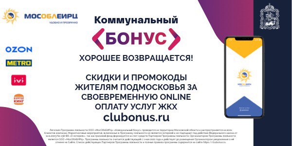 Все больше жителей Подмосковья становятся участниками программы лояльности «Коммунальный бонус» и «Кешбэк МИР»