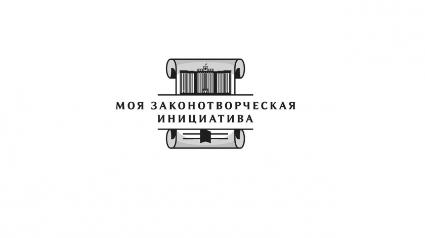 Всероссийский молодежный конкурс «Моя законотворческая инициатива»