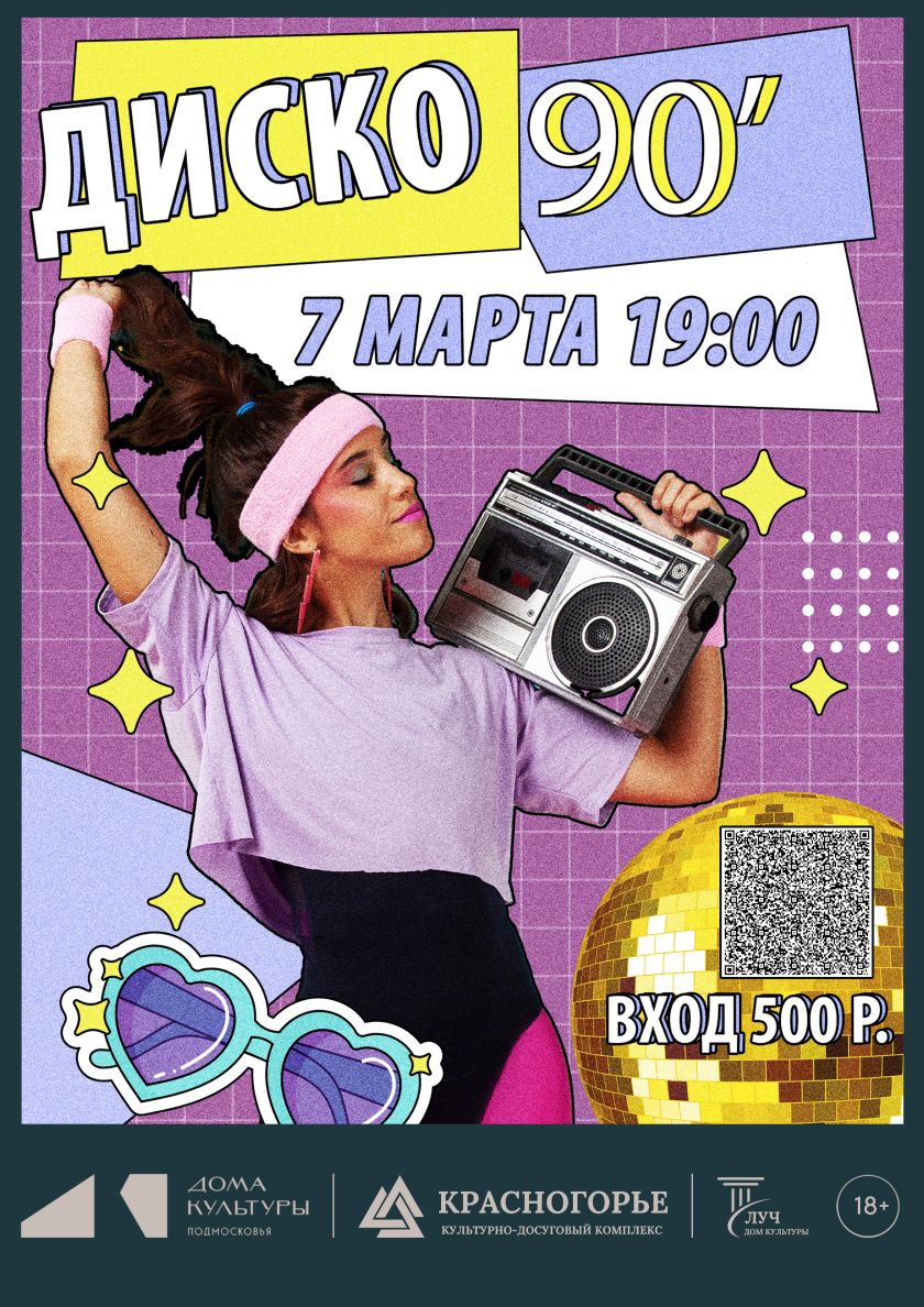 ДИСКОТЕКА 90-Х: ВРЕМЯ НОСТАЛЬГИИ И ТАНЦЕВ ДО УПАДА!