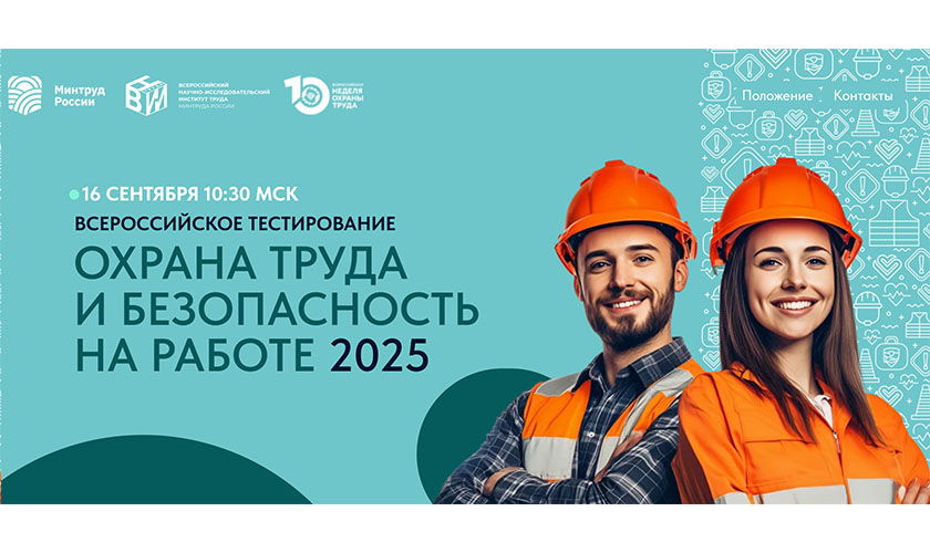 Всероссийское тестирование по охране труда «Охрана труда и безопасность на работе – 2025»