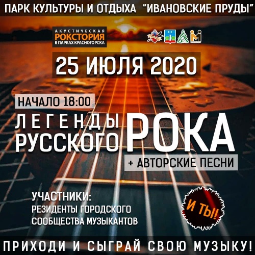 В Красногорске возобновляются концерты в рамках проекта «Акустическая рокстория»