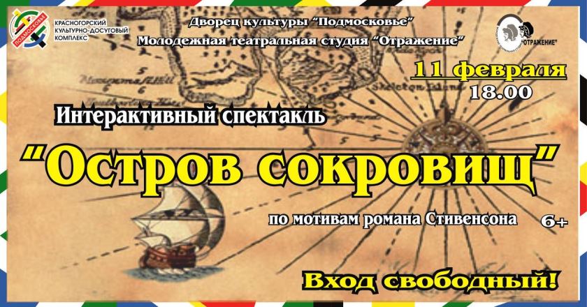 Спектакль «Остров сокровищ» в ДК «Подмосковье»