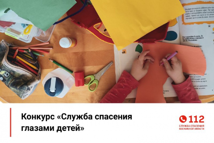Завершился прием творческих работ на конкурс «Служба спасения Московской области глазами детей»