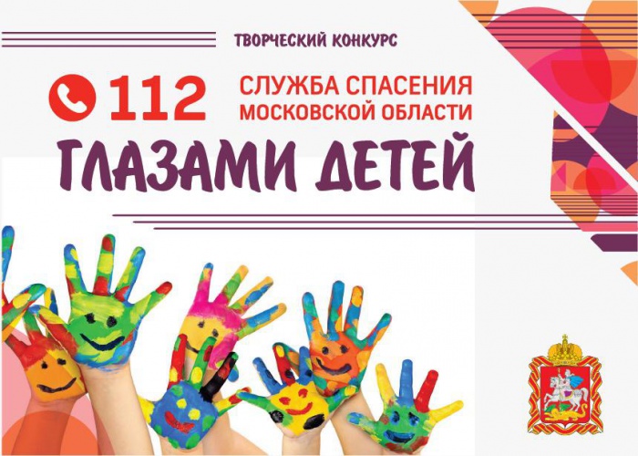 В регионе продолжается конкурс «Служба спасения Московской области глазами детей»