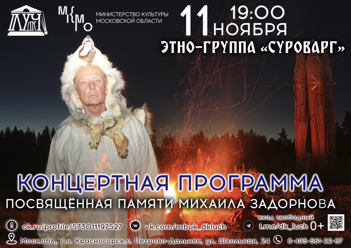 Красногорцев приглашают на концерт этно-группы «Суроварг»