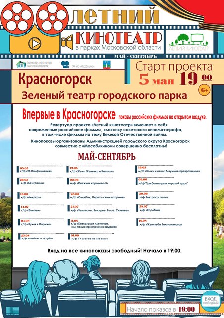 В Красногорске в рамках проекта "Летний кинотеатр" пройдут показы российских фильмов 