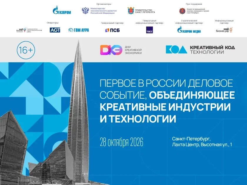 Дни креативной экономики пройдут с 28 по 30 октября 2026 года в Санкт-Петербурге