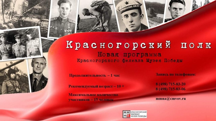 Красногорский филиал Музея Победы расскажет о земляках-героях