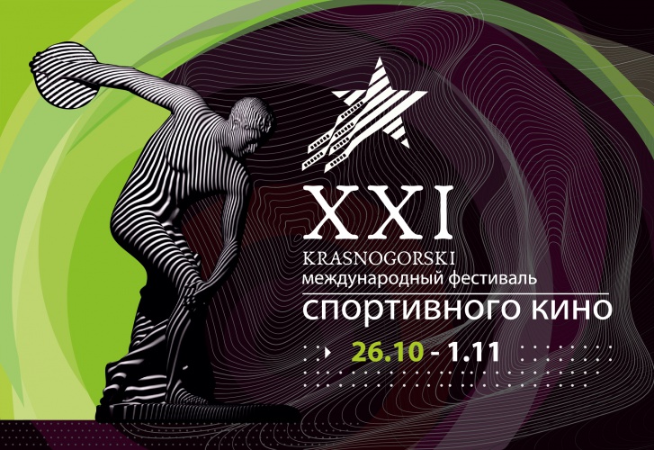 Красногорцев приглашают на премьерные показы фильмов ХХI Международного фестиваля спортивного кино «KRASNOGORSKI»