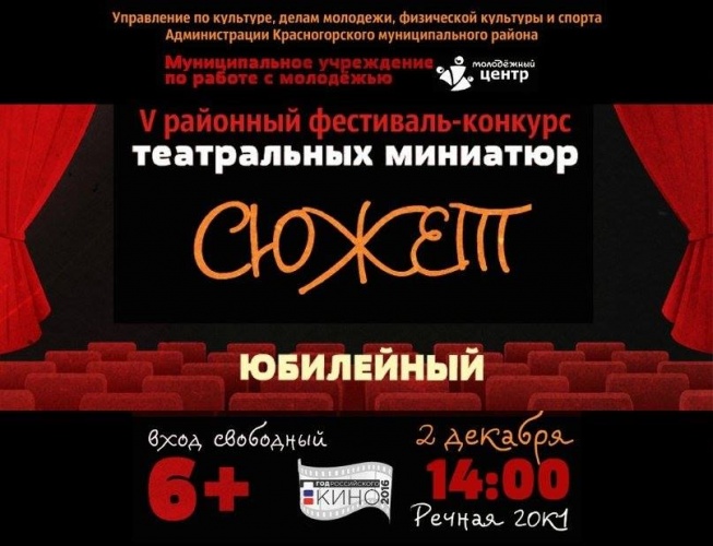 V районный фестиваль-конкурс театральных миниатюр "Сюжет"