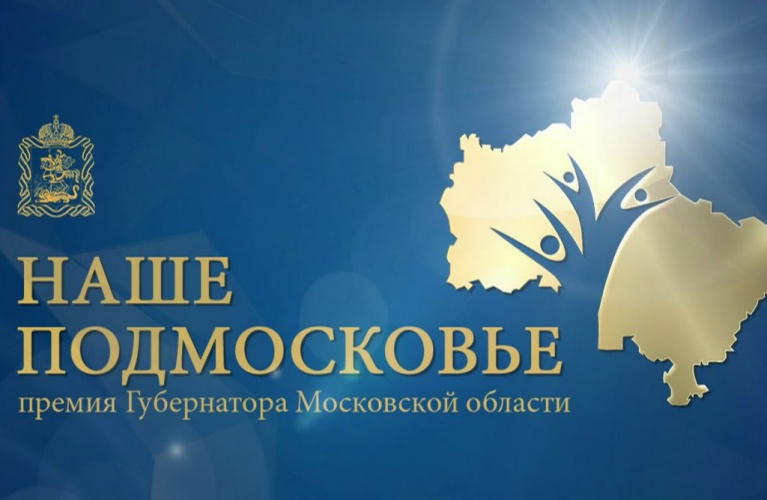 Заявки премию «Наше Подмосковье» принимаются до 4 августа