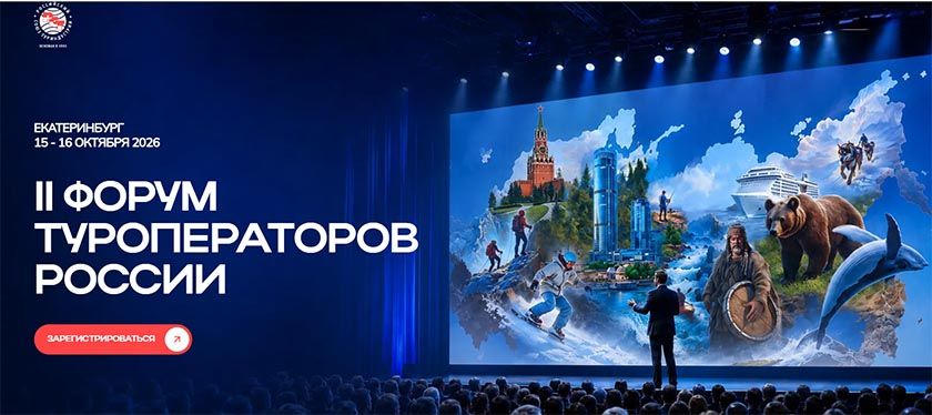 15–16 октября 2026 года в г. Екатеринбурге состоится II Форум туроператоров России