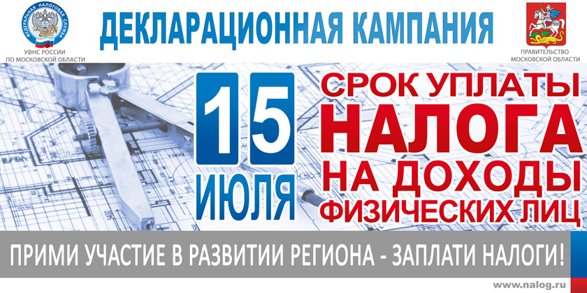 Срок уплаты налога на доходы физических лиц  - 15 июля