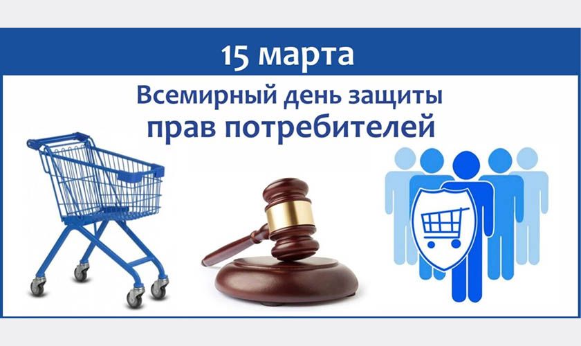 Всемирный день прав потребителей в 2026