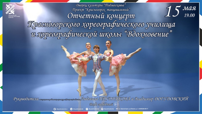 Отчетный концерт Красногорского хореографического училища и хореографической школы "Вдохновение"