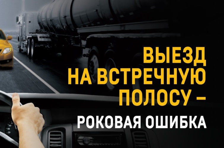 Госавтоинспекция городского округа Красногорск информирует о проведении профилактического мероприятия «Встречная полоса»