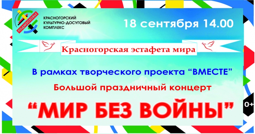 Концертная программа «Мир без войны» состоится в ДК «Подмосковье»