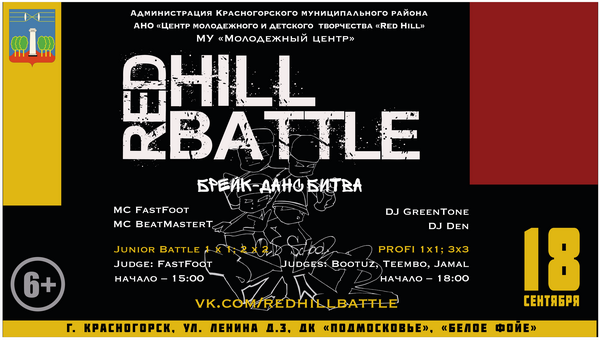 Red Hill Battle состоится в ДК «Подмосковье»