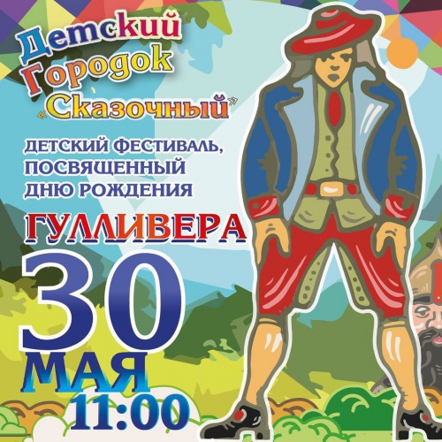 День рождения Гулливера отпразднуют в Красногорске
