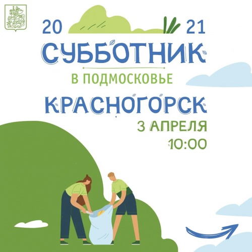 Месячник по благоустройству стартует в Красногорске 3 апреля