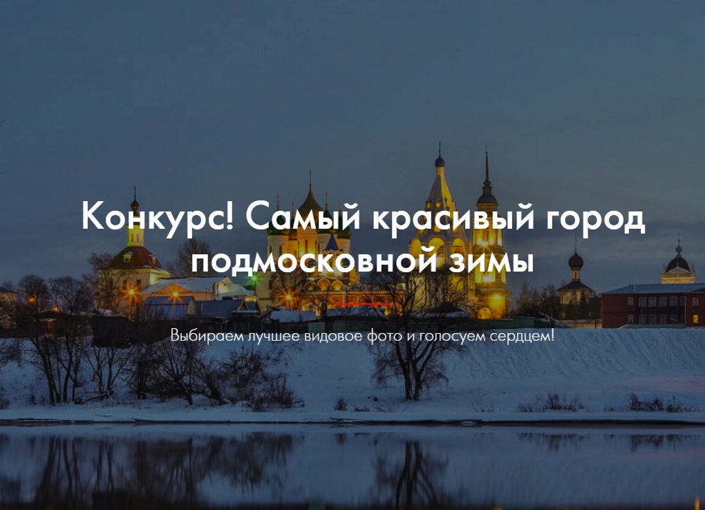 Путеводитель Подмосковья запустил конкурс на самый «зимний» город