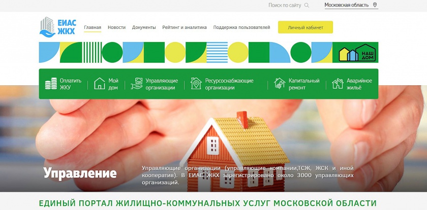 Есть вопросы по работе УК? Сообщайте о проблеме на Единый портал жилищно-коммунальных услуг Московской области