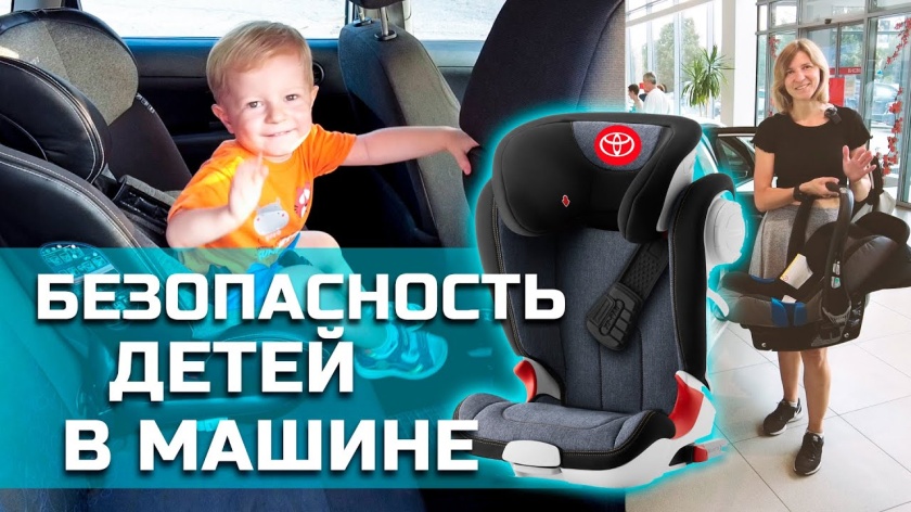 Безопасность детей в машине
