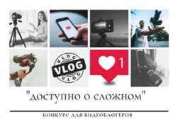 Стартует конкурс среди видеоблогеров «Доступно о сложном»