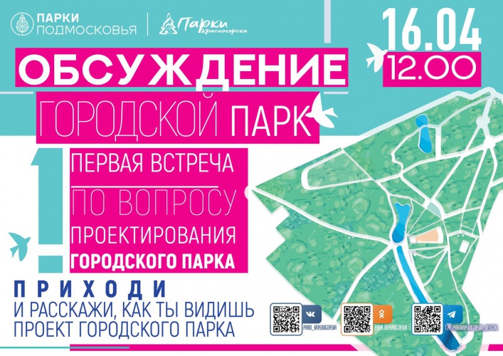 16 апреля в Красногорске пройдет встреча-обсуждение по вопросу проектирования Городского парка