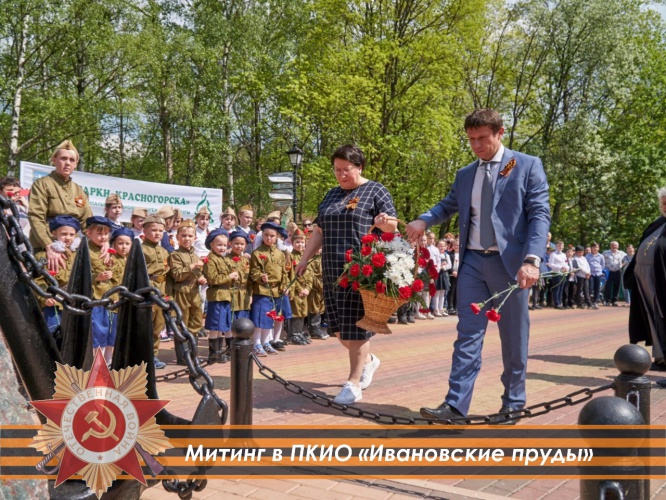 Памятные митинги проходят в г.о. Красногорск