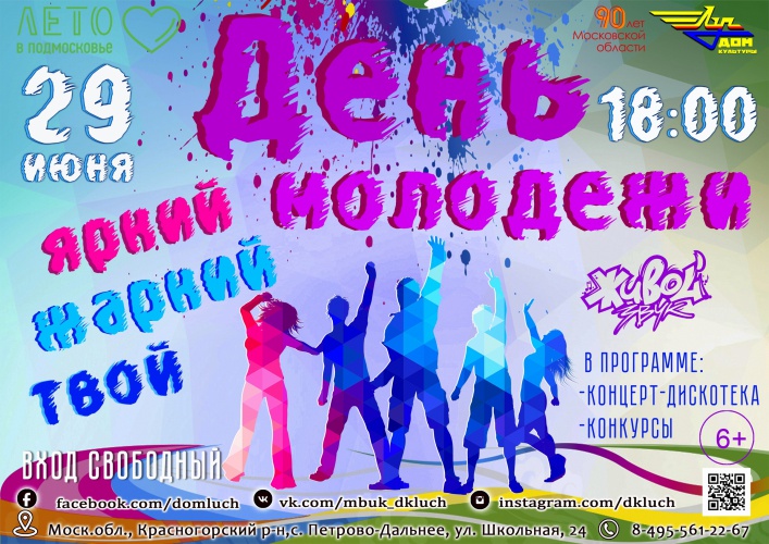 Праздничная программа ко дню молодёжи на площади Дома культуры «Луч» 