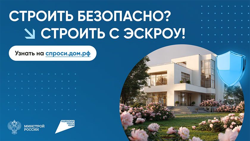 Строительство частного дома с использованием эcкроу-счета