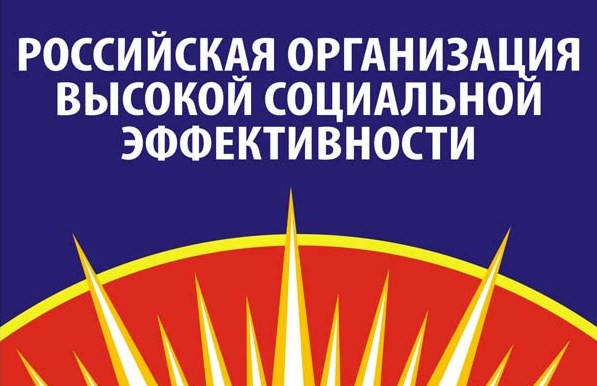 Региональному этапу конкурса «Российская организация высокой социальной эффективности» дан старт