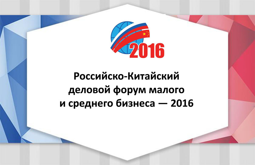 Российско-Китайский деловой форум малого и среднего бизнеса-2016