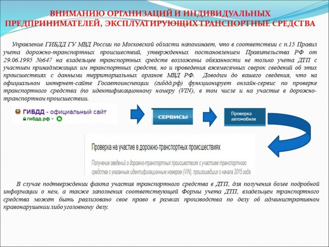 Вниманию красногорских организаций и ИП, эксплуатирующих транспорт