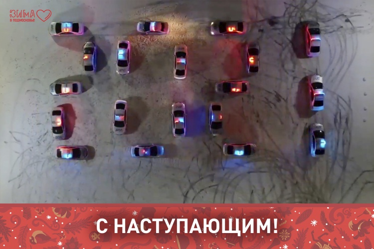 Сотрудники Красногорского отдела ГИБДД организовали  новогодний авто-флешмоб