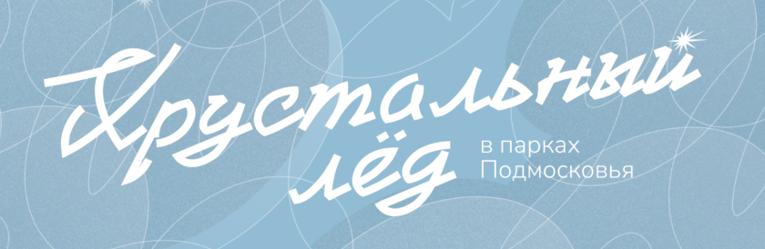 Фестиваль «Хрустальный лёд» под художественным руководством Ильи Авербуха подходит к завершению