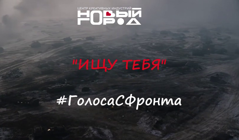 Команда АНО «Новый Город» из Красногорска записала кавер на песню «Ищу тебя»