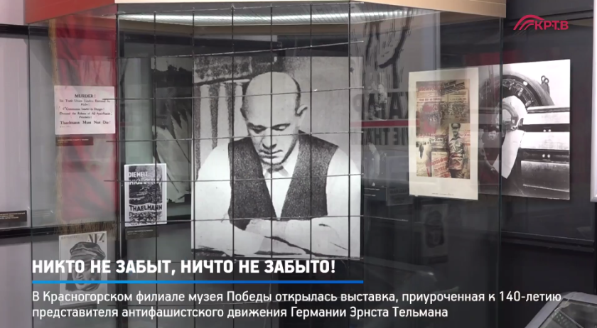 В Красногорске открылась выставка, посвященная 140-летию Эрнста Тельмана